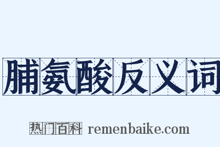 脯氨酸反义词是什么意思的图片